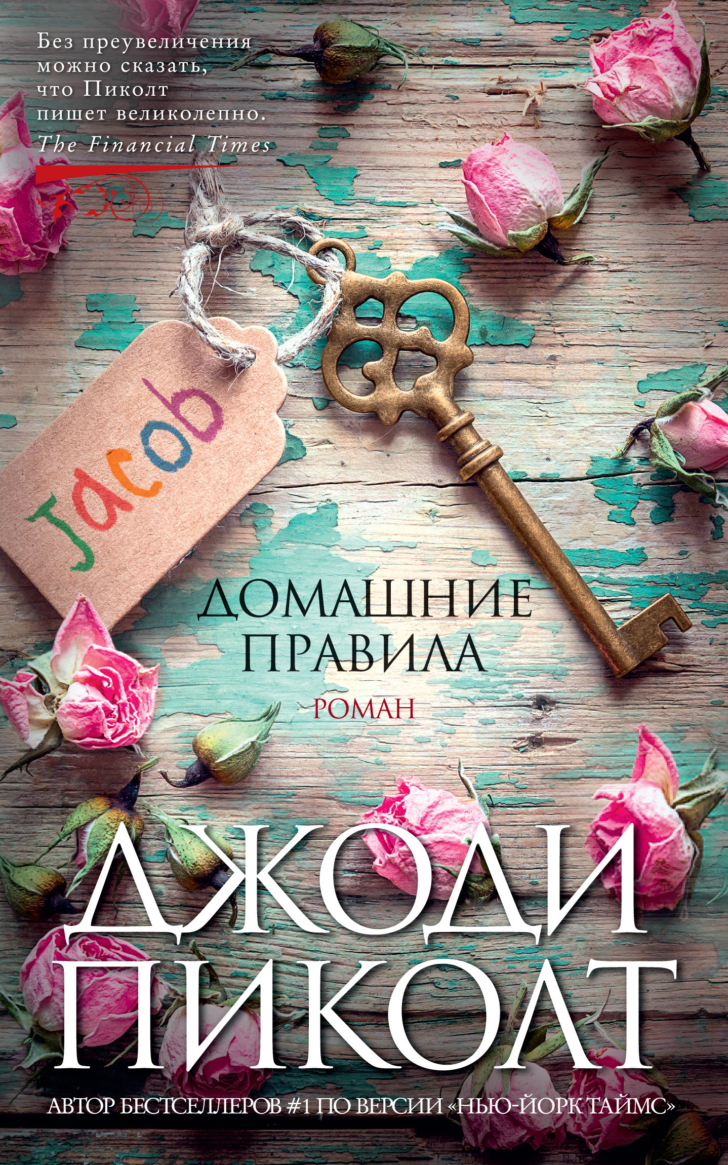 Домашние правила - Джоди Линн Пиколт