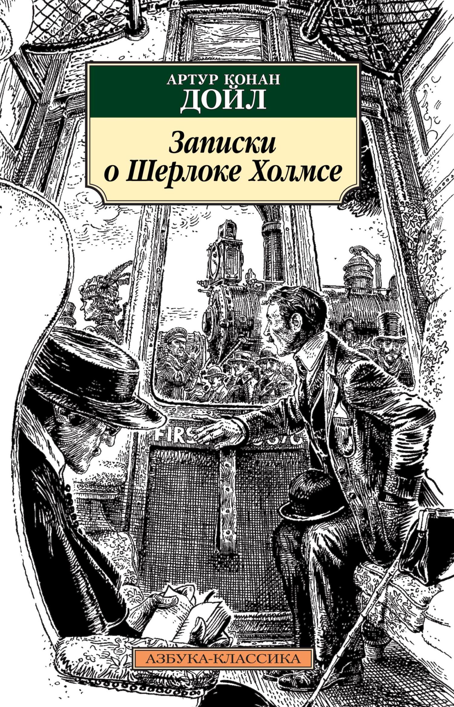Записки о Шерлоке Холмсе - Артур Конан Дойль