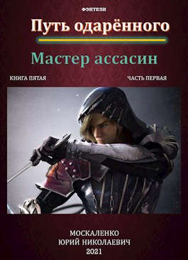 Путь одарённого. Мастер ассасин. Книга пятая. Часть первая - Юрий Николаевич Москаленко