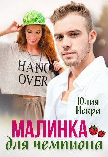 Малинка для чемпиона (СИ) - Юлия Искра