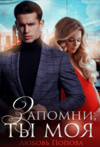 Запомни, ты моя - Любовь Попова