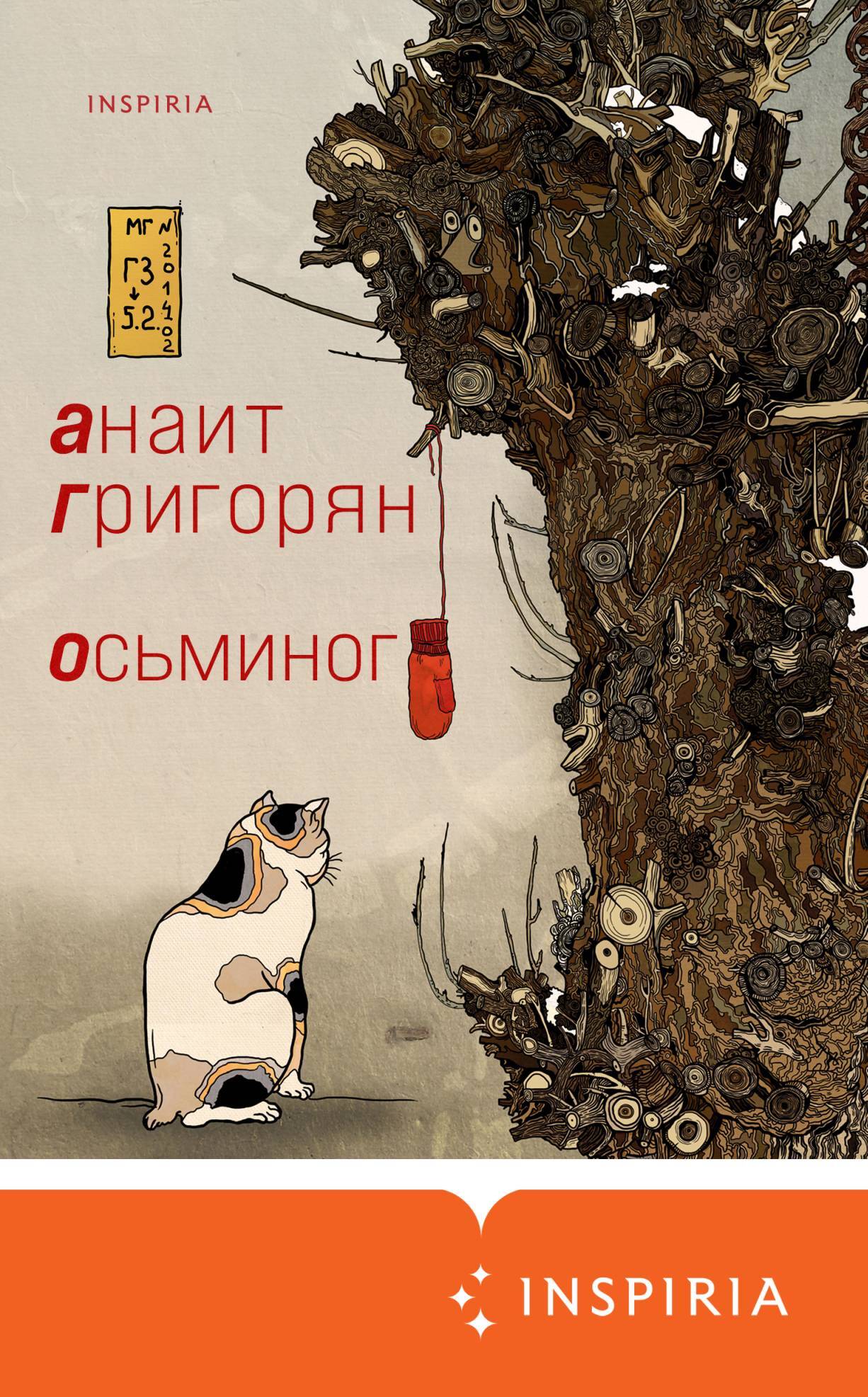 Осьминог - Анаит Суреновна Григорян