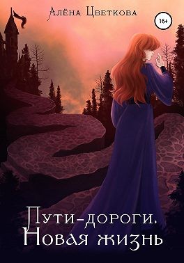 Пути-дороги. Новая жизнь - Алёна Цветкова
