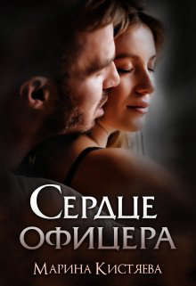Сердце офицера - Марина Анатольевна Кистяева