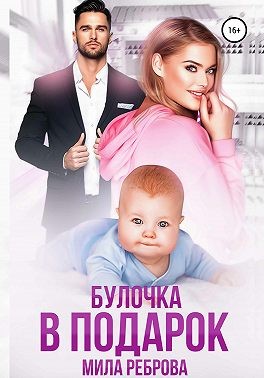 Булочка в подарок - Мила Реброва