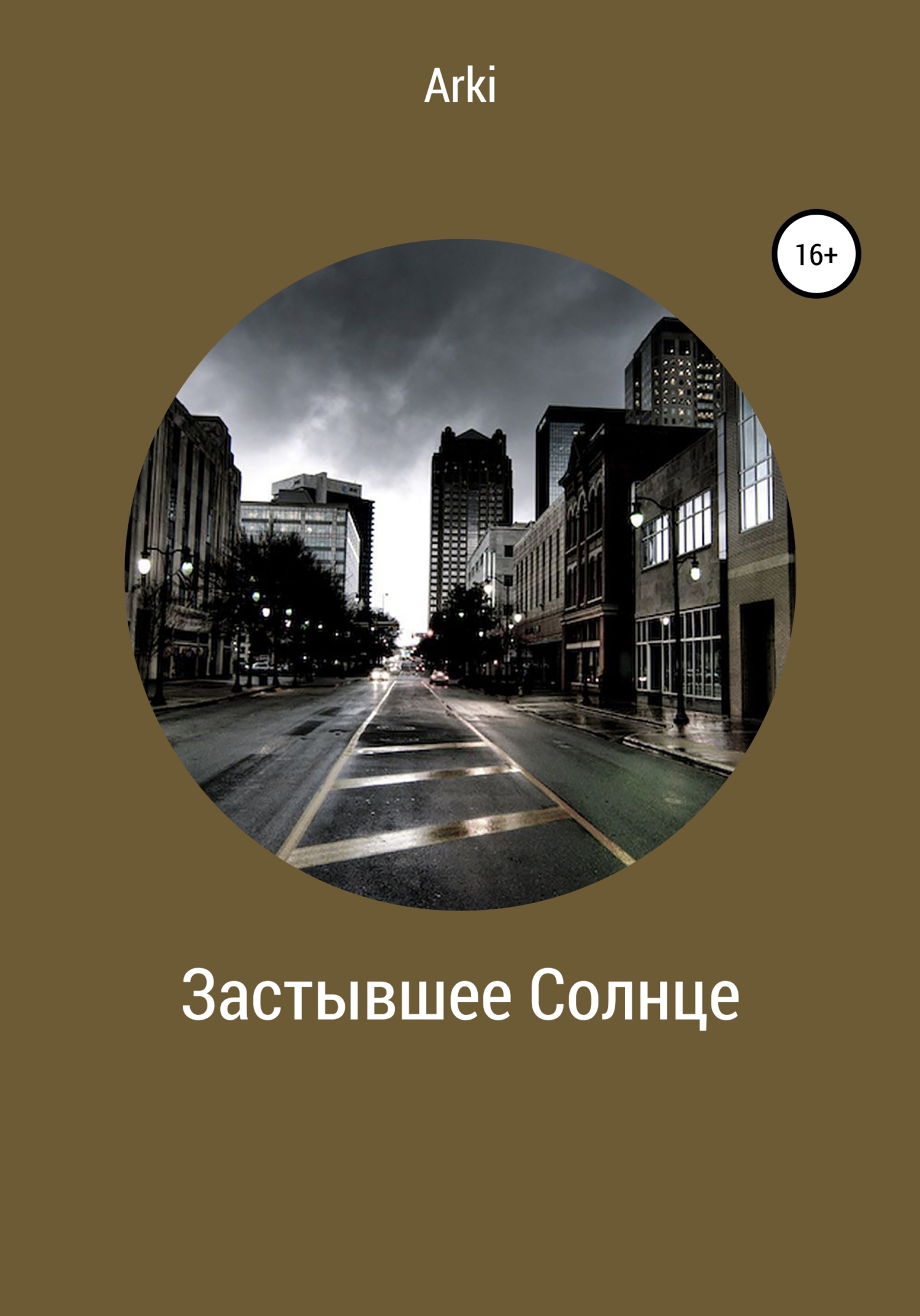 Застывшее солнце - Arki