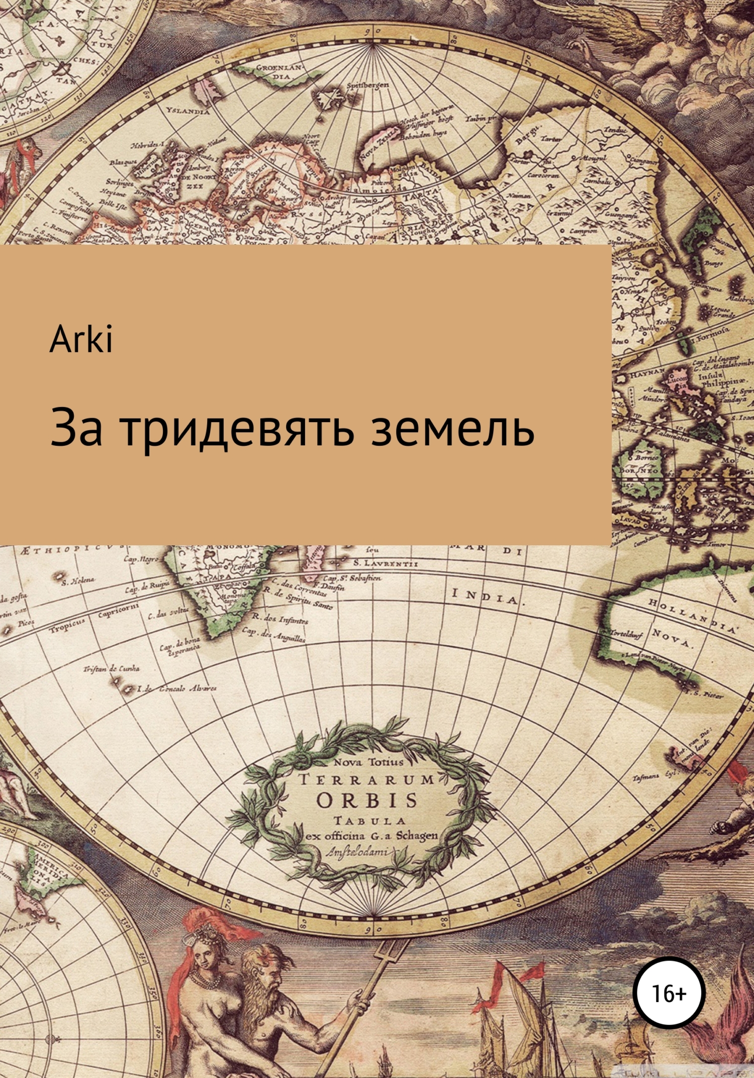 За тридевять земель - Arki