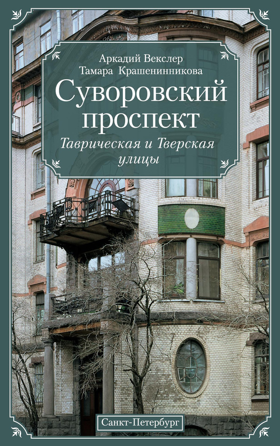 Суворовский проспект. Таврическая и Тверская улицы - Аркадий Файвишевич Векслер