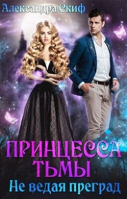 Не ведая преград (СИ) - Скиф Александра