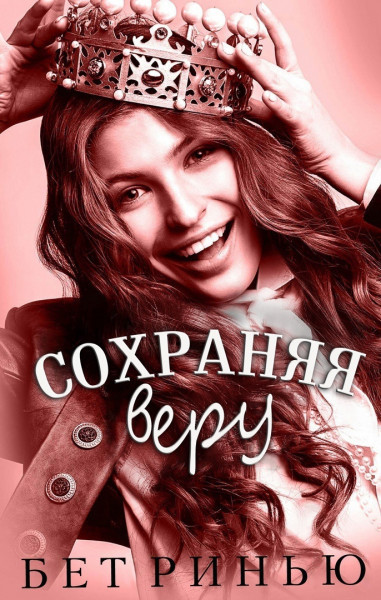 Сохраняя веру - Бет Ринью