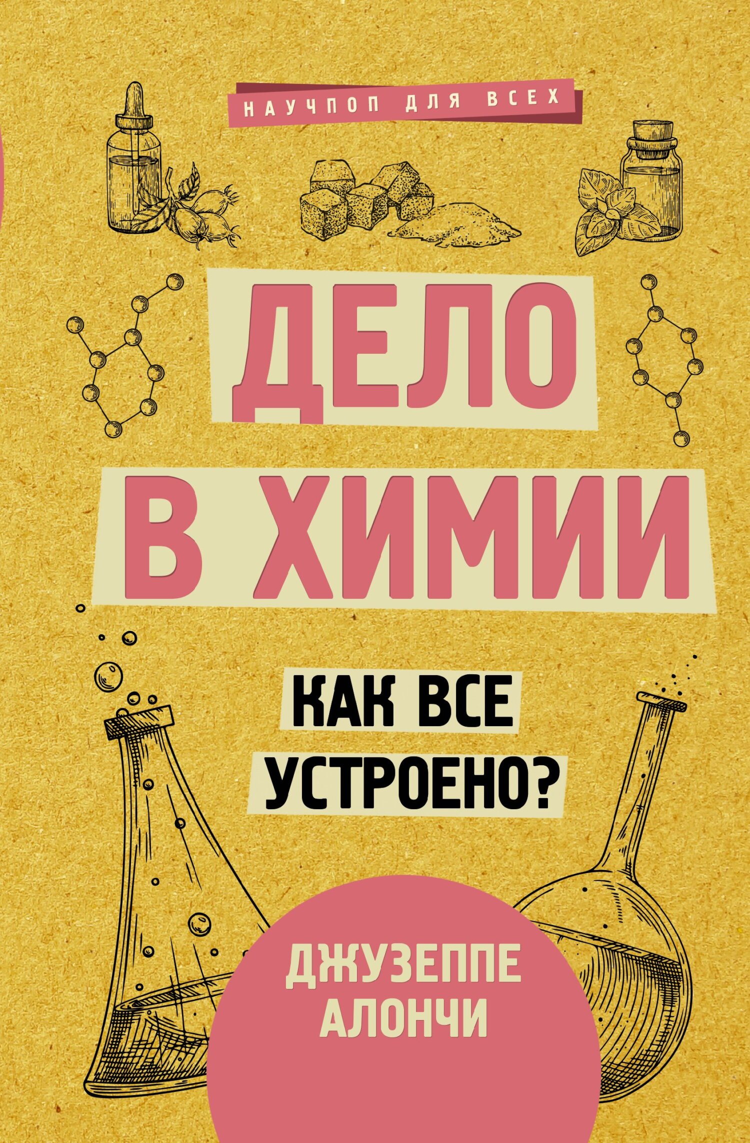 Дело в химии. Как все устроено? - Джузеппе Алончи