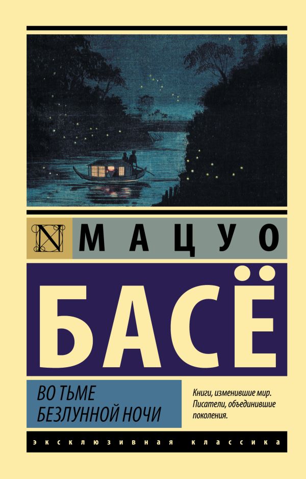 Во тьме безлунной ночи - Мацуо Басё