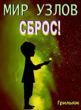 Сброс! Книга 3. Игра - Грильяж
