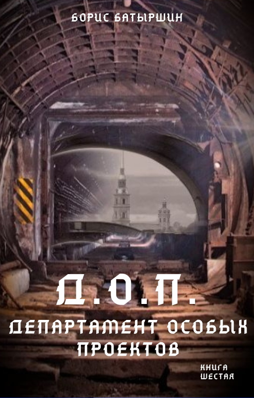 Д.О.П. (Департамент Особых Проектов) - Борис Борисович Батыршин