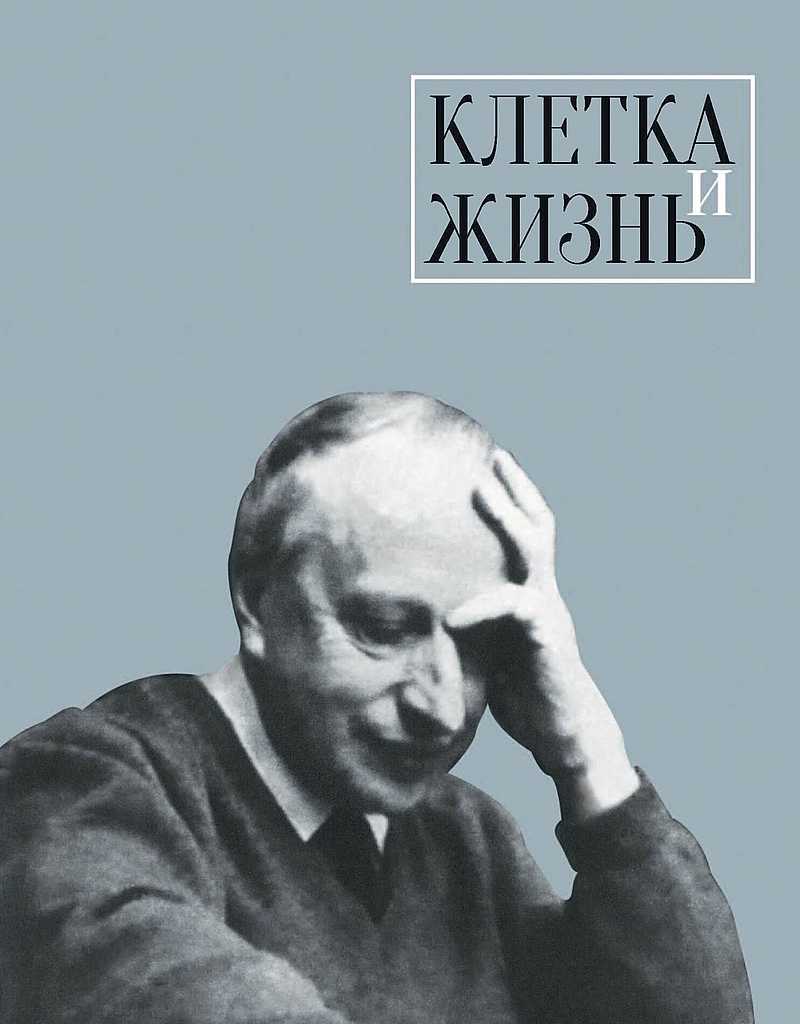 Клетка и жизнь - Коллектив авторов -- Биографии и мемуары