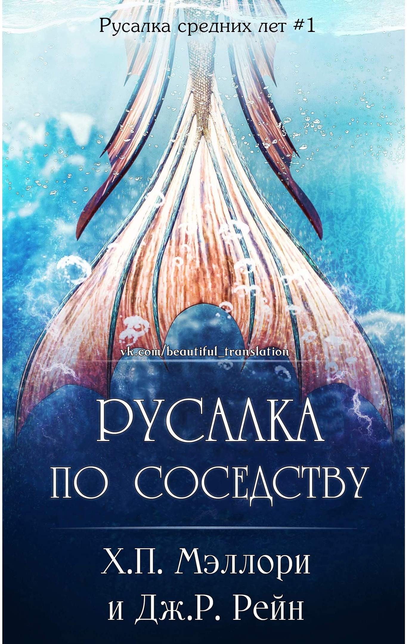 Русалка по соседству - Х. П. Мэллори
