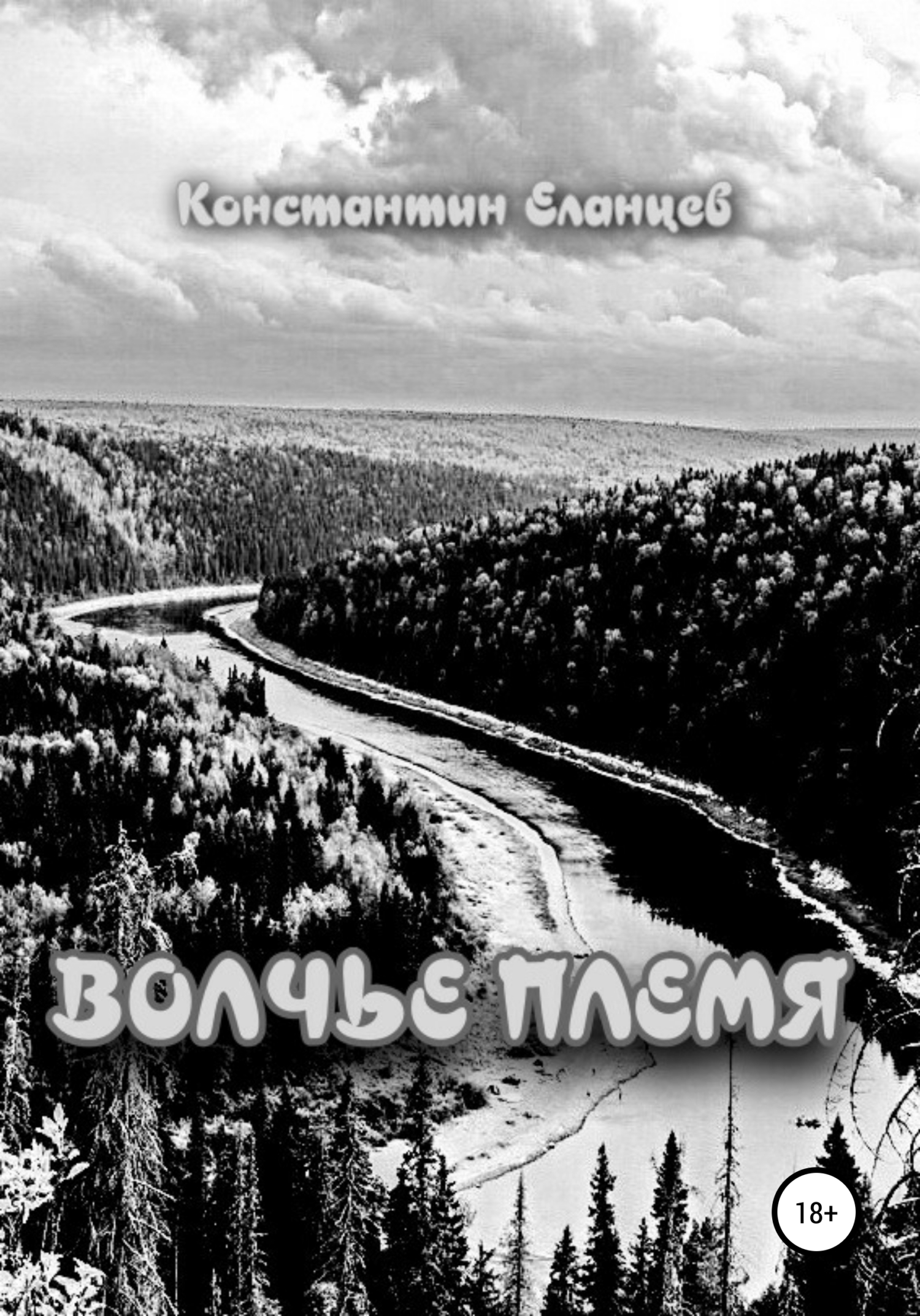 Волчье племя - Константин Викторович Еланцев