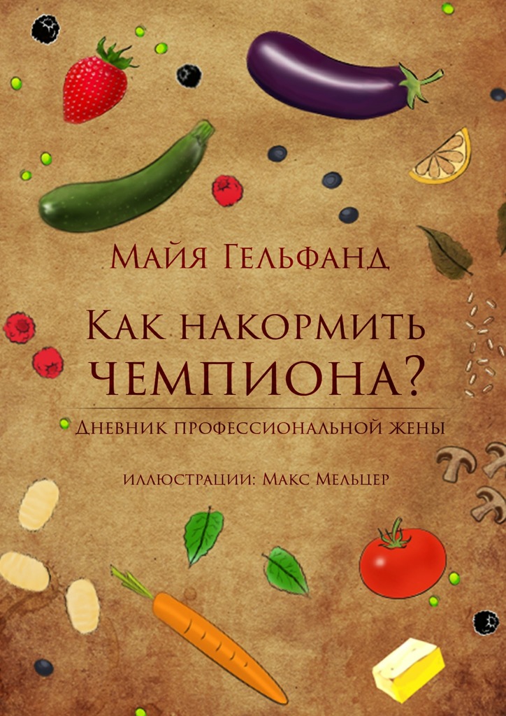 Как накормить чемпиона? Дневник профессиональной жены - Майя Гельфанд