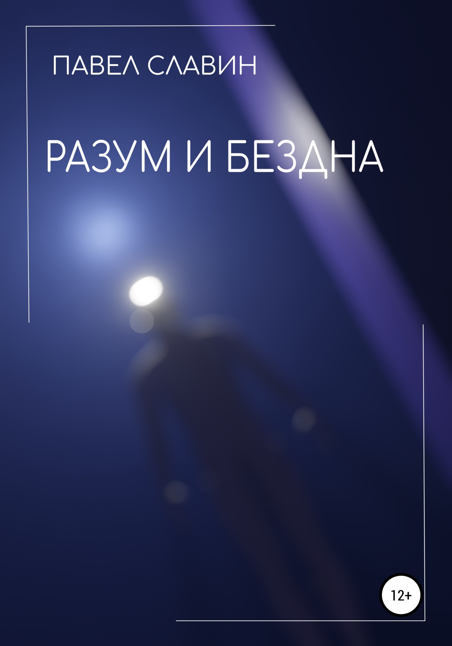 Разум и Бездна - Павел Вячеславович Славин