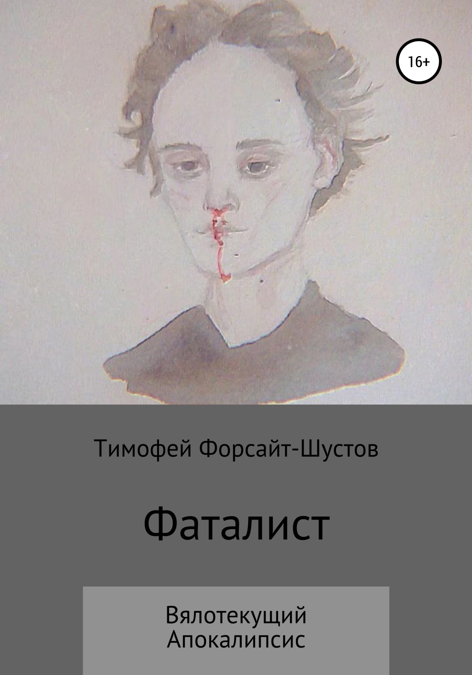 Фаталист: Вялотекущий Апокалипсис - Тимофей Форсайт-Шустов