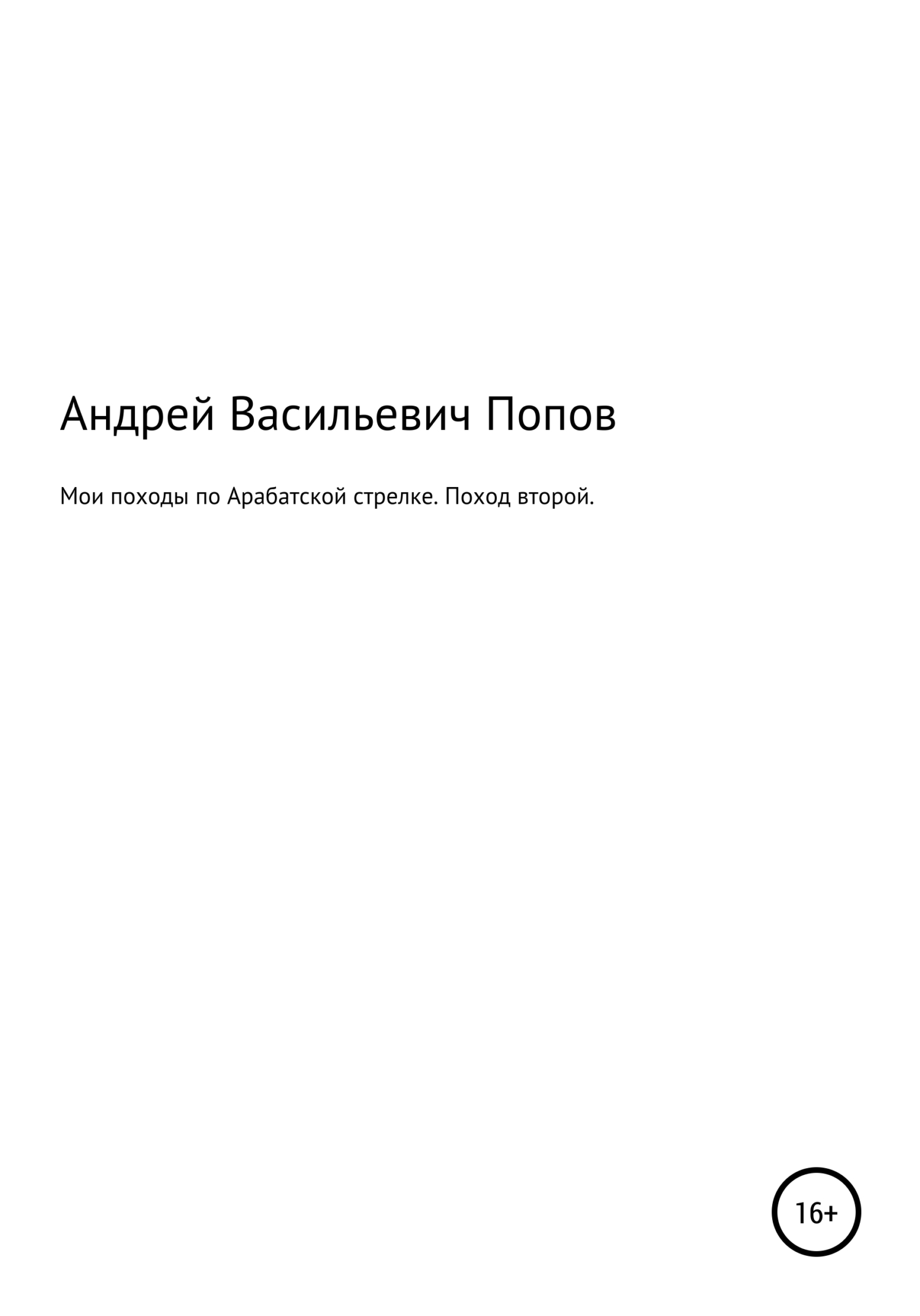 Мои походы по Арабатской стрелке. Поход второй - Андрей Васильевич Попов
