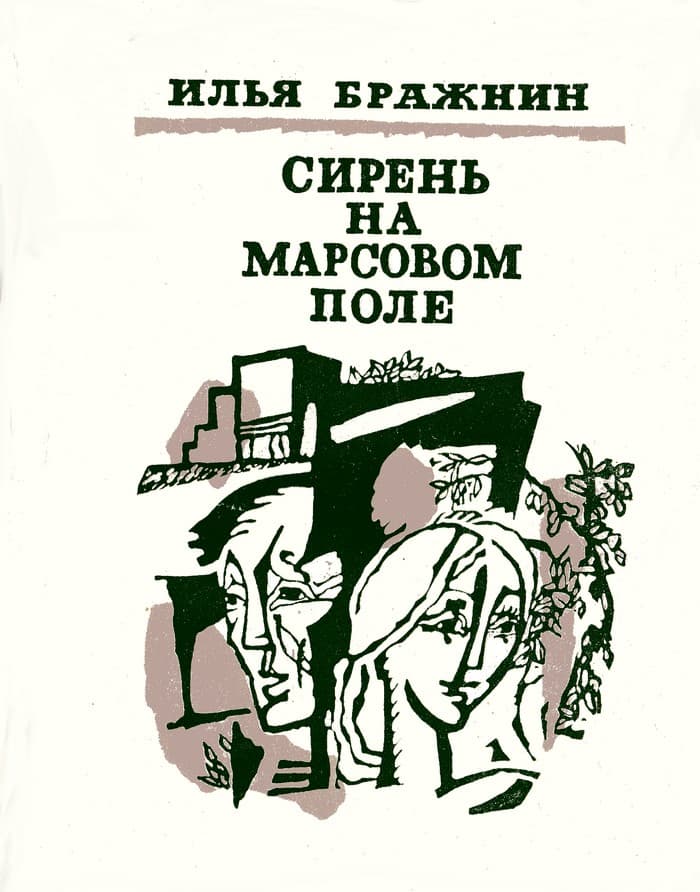Сирень на Марсовом поле - Илья Яковлевич Бражнин