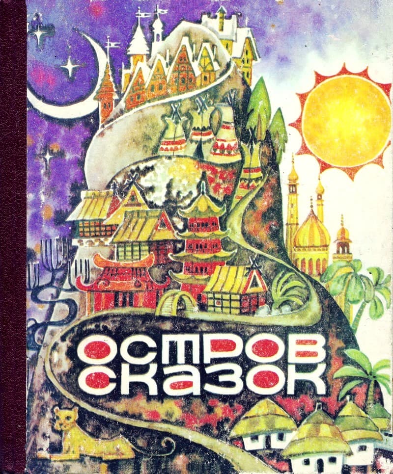 Остров сказок - Автор неизвестен -- Народные сказки