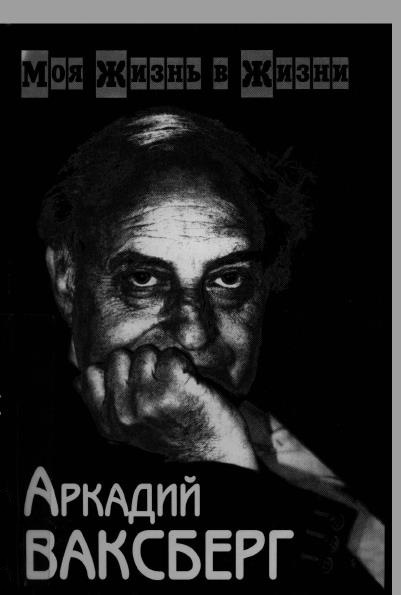 Ваксберг А.И. Моя жизнь в жизни. В двух томах. Том 2 - Аркадий Иосифович Ваксберг