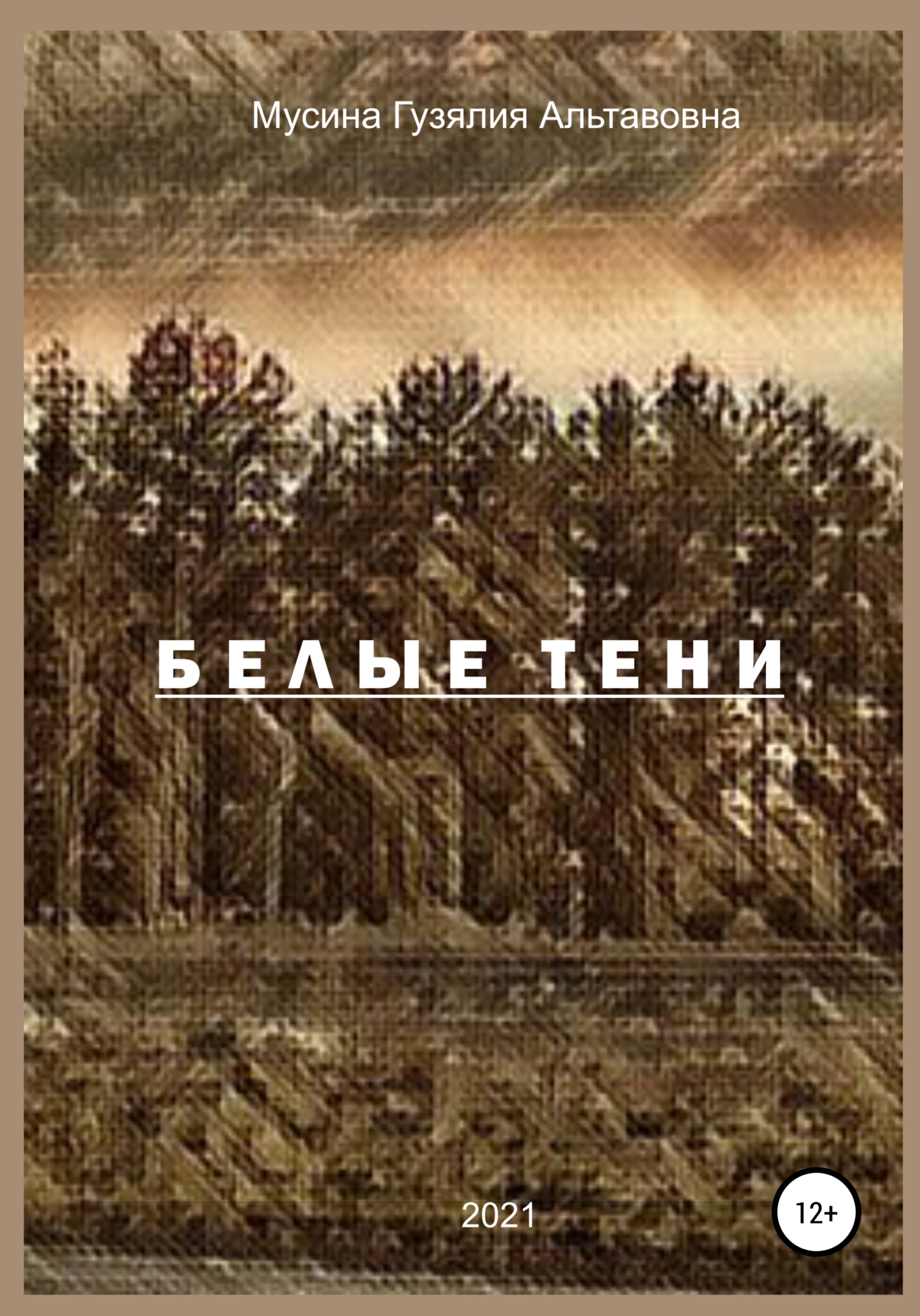 Белые тени - Гузялия Альтавовна Мусина