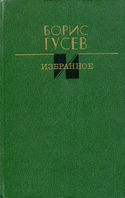 Избранное - Борис Сергеевич Гусев