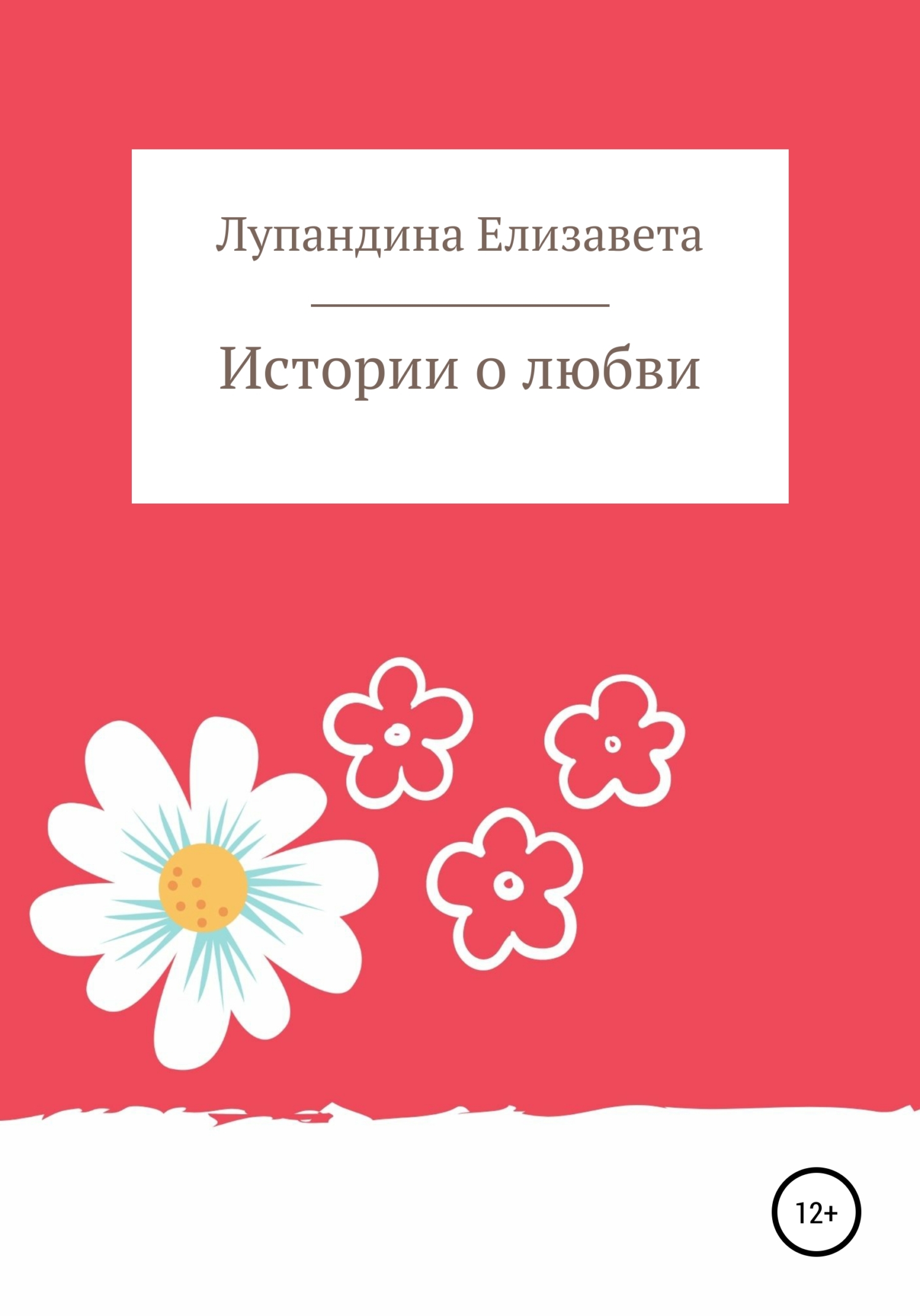 Истории о любви - Елизавета Лупандина
