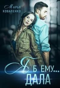 Я б ему... дала (СИ) - Коваленко Мария Сергеевна