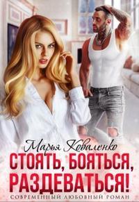 Стоять, бояться, раздеваться! - Мария Сергеевна Коваленко