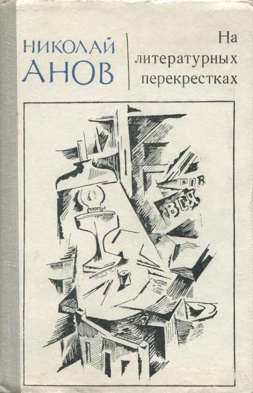На литературных перекрестках - Николай Иванович Анов