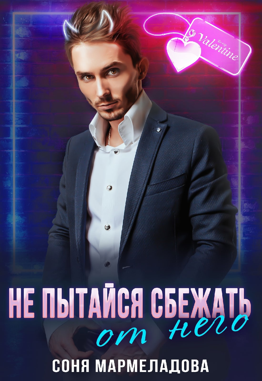 Не пытайся сбежать от него... - Соня Мармеладова