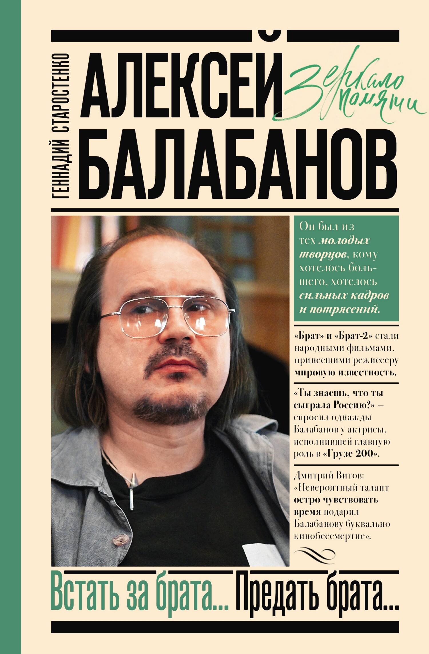 Алексей Балабанов. Встать за брата… Предать брата… - Геннадий Владимирович Старостенко