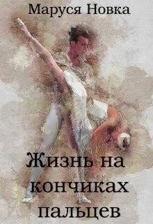 Жизнь на кончиках пальцев (СИ) - Новка Маруся