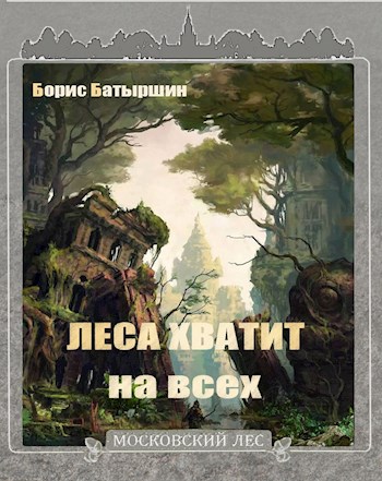 Леса хватит на всех - Борис Борисович Батыршин