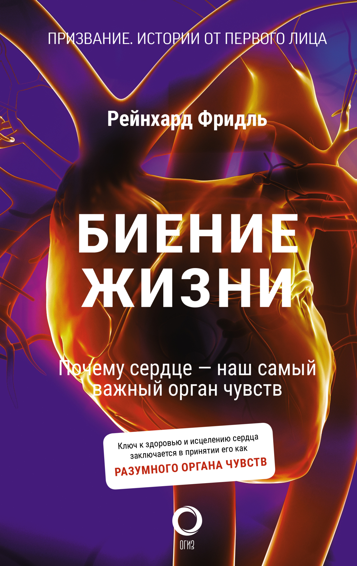 Биение жизни. Почему сердце – наш самый важный орган чувств - Ширли Сойль