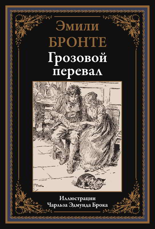 Грозовой перевал - Эмилия Бронте