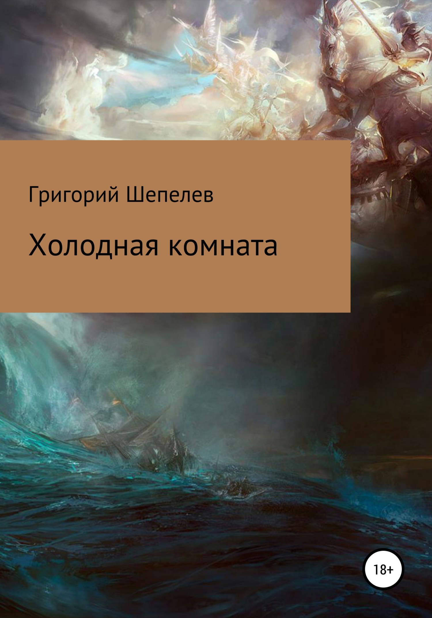 Холодная комната - Григорий Александрович Шепелев