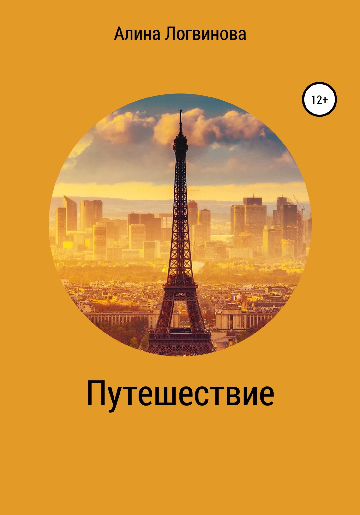 Путешествие - Алина Игоревна Логвинова