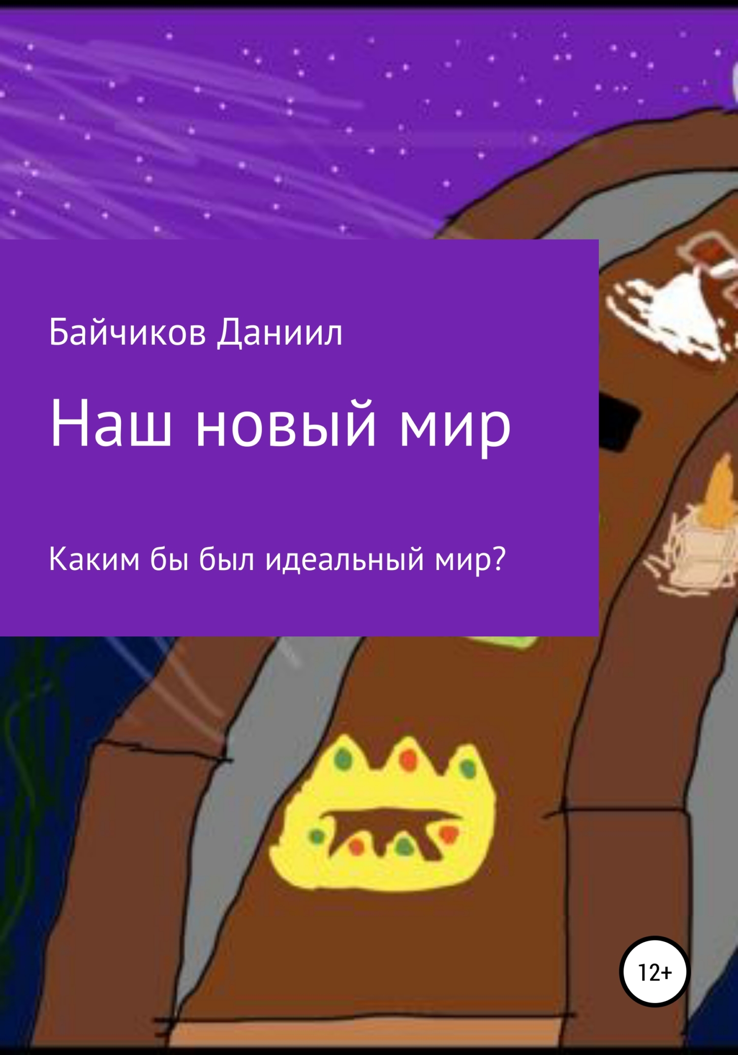 Наш новый мир - Даниил Владимирович Байчиков