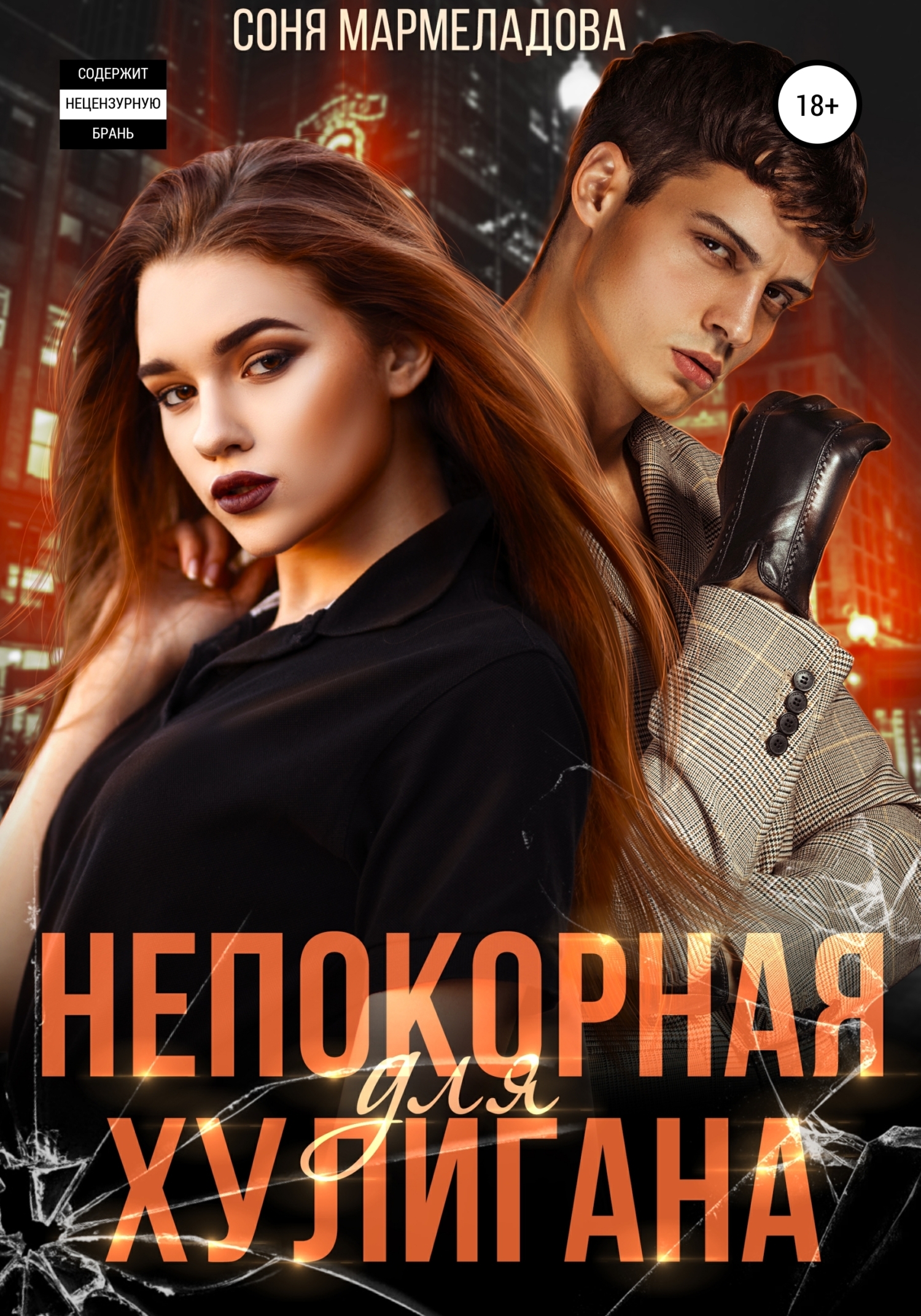 Непокорная для хулигана - Соня Мармеладова