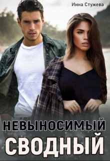 Невыносимый сводный - Инна Стужева
