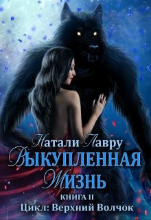 Выкупленная жизнь (СИ) - Лавру Натали