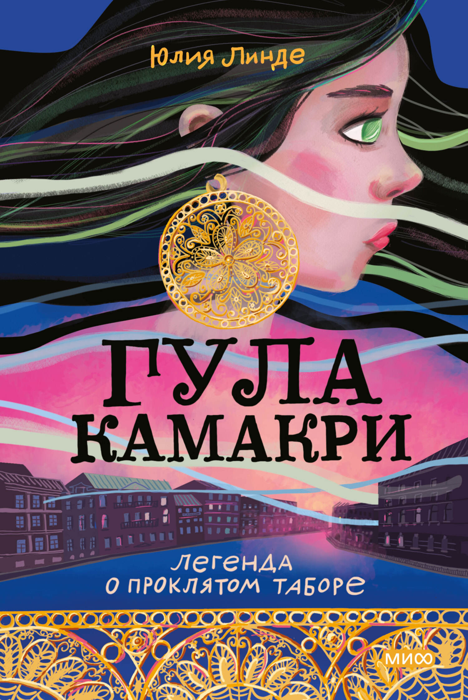 Гула Камакри. Легенда о проклятом таборе - Юлия Владимировна Линде