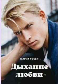 Дыхание любви (СИ) - Росси Мария