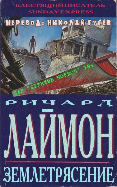 Землетрясение - Ричард Карл Лаймон