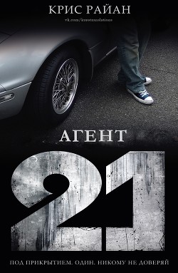 Агент 21 (ЛП) - Райан Крис
